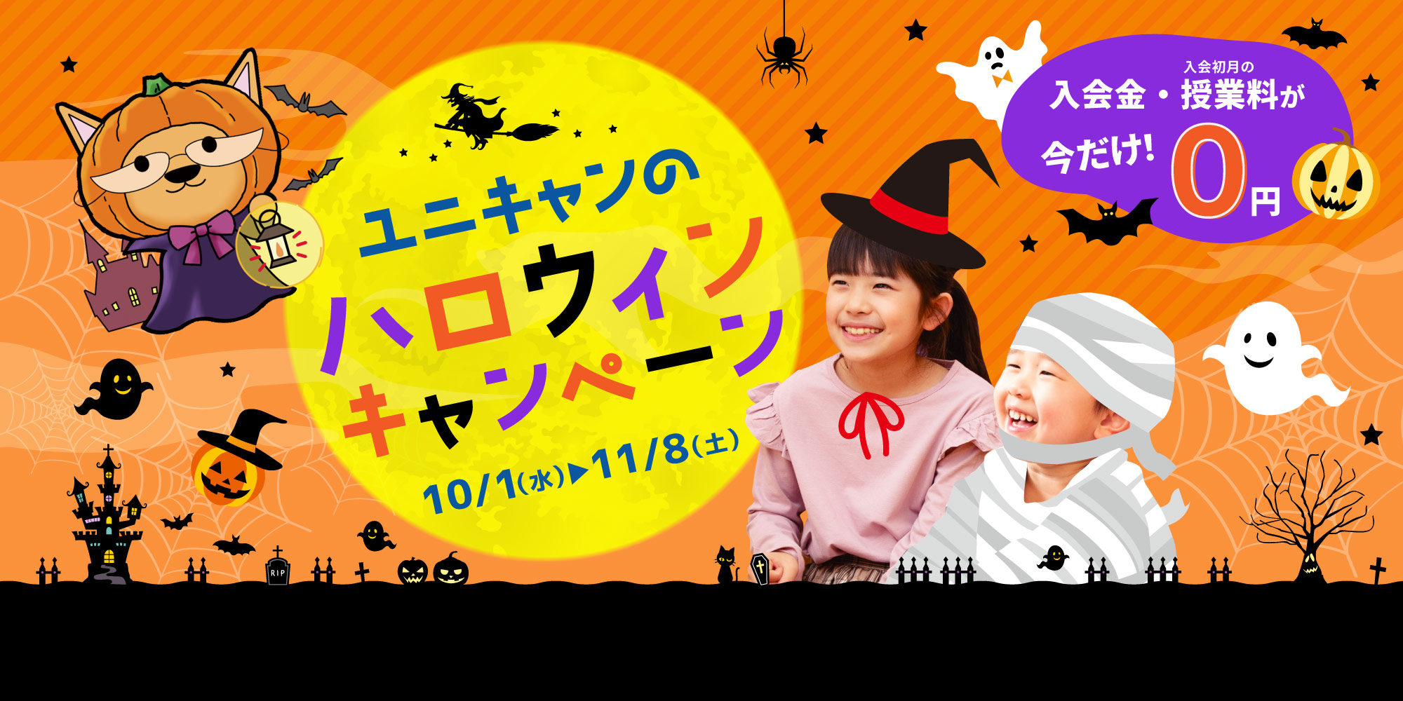 【尼崎校】ユニキャンのハロウィンキャンペーン